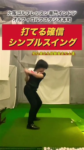 誰もが進化する体験2500円 シンプルスイング形成特化 大阪ゴルフレッスン専門 オルフィゴルフスタジオ本町 大阪 初心者から経験者まで上達 #ゴルフスクール #ゴルフレッスン #ゴルフ