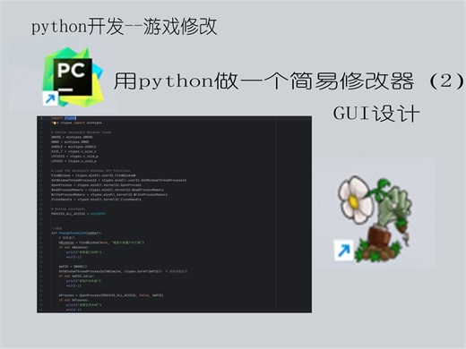 如何用python简单制作一个修改器（2）GUI界面设计