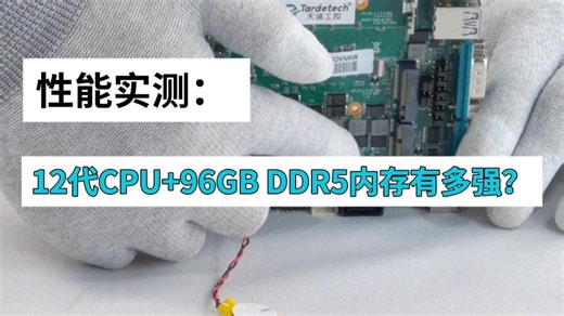 性能实测,12代CPU 96GB DDR5内存有多强!