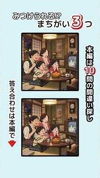 記憶力・集中力を鍛えましょう！シニアの間違い探しで認知症予防・ボケ防止 無料の頭の体操ゲーム #脳トレ #健康 #昭和レトロ