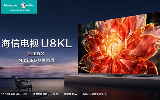 【真实评测 43】《海信U8KL》旗舰Miniled电视