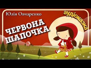 👒ЧЕРВОНА ШАПОЧКА👧 ( автор: Юлія Овчаренко) АУДІОКАЗКА