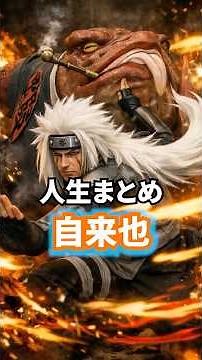 NARUTO：自来也の人生まとめ【１分】