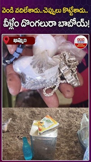 వెండి వదిలేశాడు..చెప్పులు కొట్టేశాడు..వీళ్లేం దొంగలురా బాబోయ్!| #silver #thefting #viralshorts|ABN