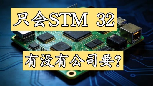只会STM32就能找到工作的时代已经过去了，现在嵌入式找工作需要具备什么技能，一次性讲清楚！