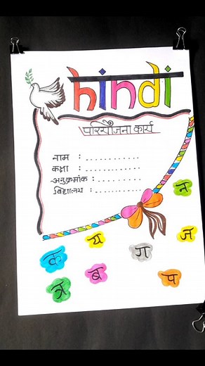 ^• Keya •^ | Hindi project cover page design #hindiprojectfrontpagedesign #hindiprojectwork #hindiprojectdecorationidea #coverpagedesign #frontpage... | Instagram