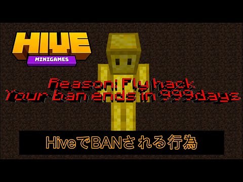 【統合版マイクラ】HiveでBANされないために