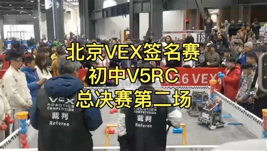 北京VEX签名赛初中V5RC总决赛第二场