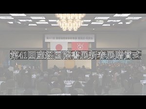 2025産経国際書展新春展贈賞式 明治記念館