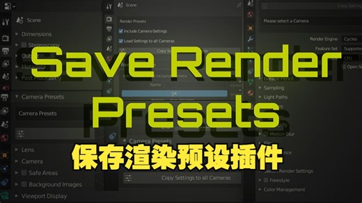 Blender保存渲染预设插件 Save Render Presets