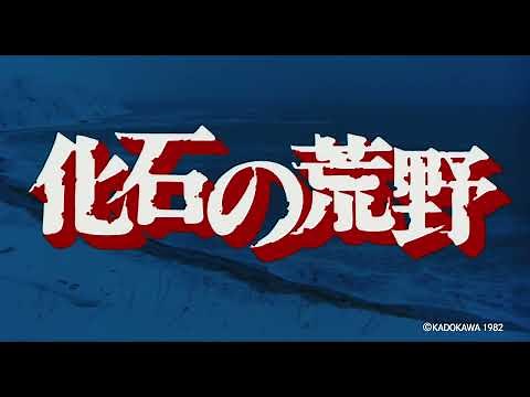 【予告篇】『化石の荒野』4KSDR