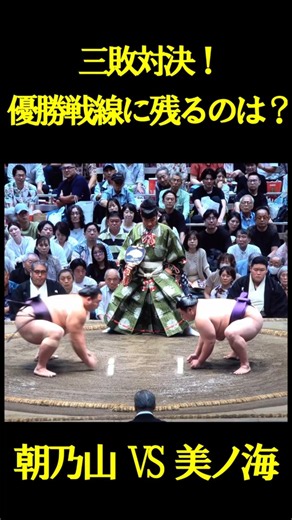 【大相撲９月場所】強い朝乃山が戻ってきた‼️美ノ海VS朝乃山#相撲#SUMO