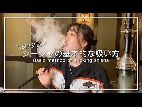 【より美味しく】シーシャの基本的な吸い方について