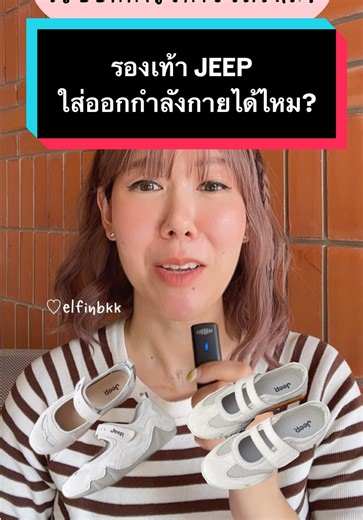 รองเท้า JEEP ใช้ใส่ออกกำลังกายได้หรือไม่?