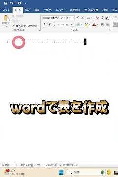 #shorts【Word】【Outlook】【Create a table with the + and - keys】Improve your work efficiency! How to ...