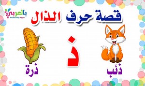 Arabic Alphabet story for letter dhaal (ذ)- Learn Arabic | BelarabyApps