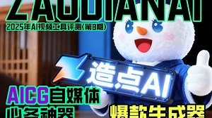 真的是自媒体必备，冲就完事了。 #造点AI #夸克 #AICG #AI教程 #AI工具