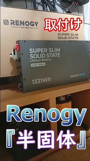[Renogy] Installing an ultra-thin semi-solid lithium iron phosphate battery