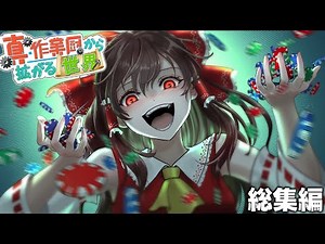 【マイクラ】真・作業厨から拡がる世界-第一期【ゆっくり実況】総集編-一気見