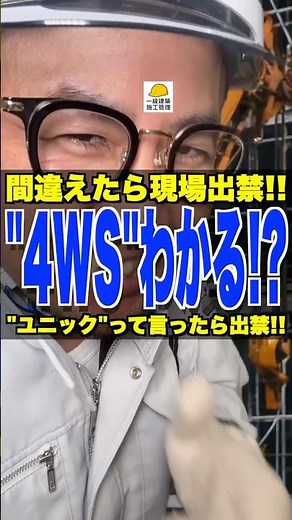 "4WS"わかる!?【1級建築施工管理試験対策】"ユニック"って言ったら出禁!! #クレーン #4ws #4輪操舵 #1級建築施工管理技士 #鳶職