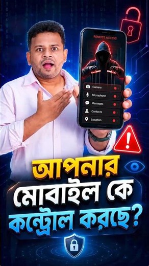 আপনার ফোনের নিয়ন্ত্রণ কি অন্য কারও হাতে? | Who Is Controlling Your Phone?