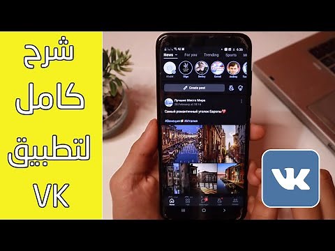 شرح كامل لتطبيق VK خطوة بخطوة 2022