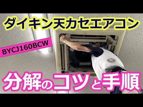 [Tips and steps for disassembling a Daikin 4-way ceiling cassette air conditioner] A professional...