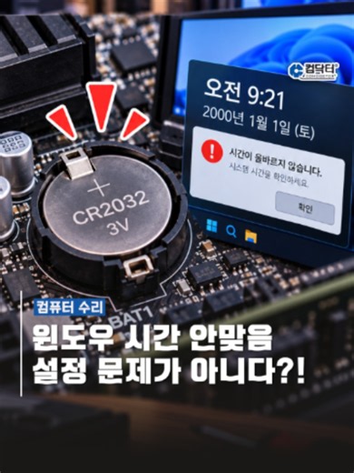 윈도우 시간 오류, 설정 문제가 아니라고?! [컴닥터] 안녕하세요 컴퓨터 수리전문 컴닥터 입니다 전국출장 무료상담 ☎️080-861-0119 전국 365일 24시간 20분 출동 홈페이지 : http://comdr.co.kr/ 모든 고장 상담가능 수리부터 데이터 복구까지 최고의 기술력과 합리적인 가격으로 최상의 서비스를 제공합니다! 친절한 상담! 부담없이 언제든지 문의주세요! #컴퓨터수리 #노트북수리 #모니터수리 #컴퓨터고장 #컴퓨터출장수리 #데이터복구 #네트워크