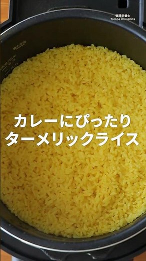 カレーにぴったり｜ターメリックライス