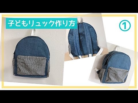 子どものファスナーリュックの作り方①（幼稚園～小学生サイズ） How to make a junior backpack