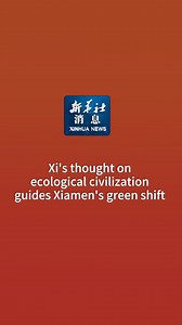 13K views · 564 reactions | Xinhua News Agency has published a story on how Chinese President Xi Jinping's thought on ecological civilization has guided the green shift in the city of Xiamen in east China's Fujian Province. #XinhuaNews | China Xinhua News | Facebook