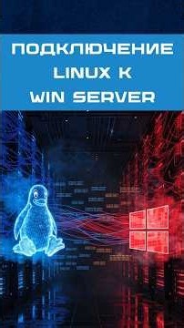 ⚡ Мастер-класс: подключение Linux к Windows Server