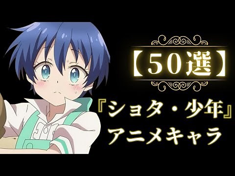【50選】『ショタ・少年』のアニメキャラを集めてみた！