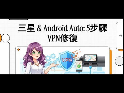 Android Auto 經常斷線？原來是「它」在搗亂！三星用戶必看的 5 個設定技巧