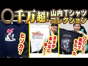 【沼すぎ】かまいたち山内が語る“激レア”Tシャツコレクションと驚愕エピソード集！