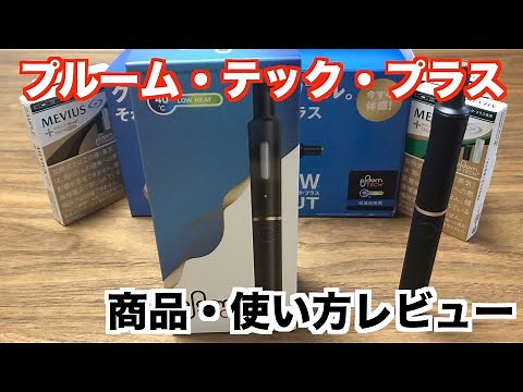 Ploom TECH+（プルーム・テック　プラス）使い方・商品レビューしてみた
