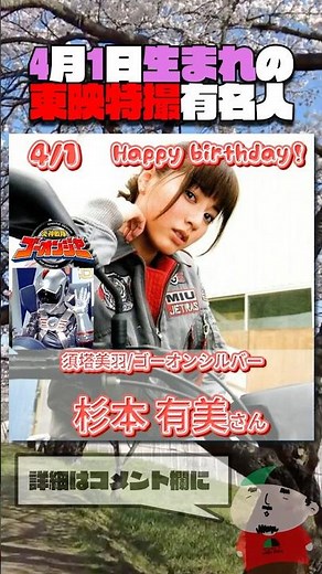 Famous Toei tokusatsu stars born on April 1st #KamenRider #SuperSentai #Tokusatsu
