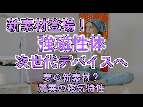 鉄とセレン化タングステンの新コンビ！常温で磁石になるってマジ！？