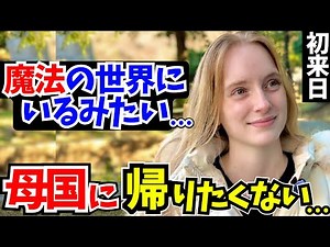 「想像を超えていた…初来日の"本音"」初来日の外国人に日本の印象や驚いたことを聞いてみた!!【外国人インタビュー】【海外の反応】