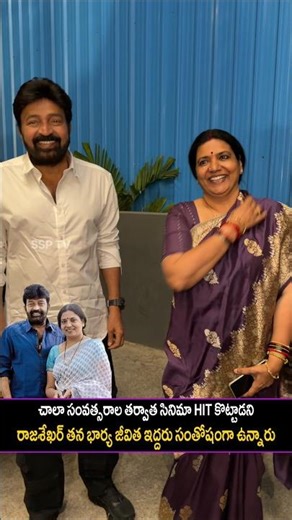 రాజశేఖర్ చాలా సంవత్సరాల తర్వాత HIT కొట్టాడని సంతోషపడుతున్న తన భార్య|Rajasekhar & Jeevitha visuals|