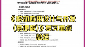 【移动应用设计与开发(慕课版)】重点总结+期末复习笔记