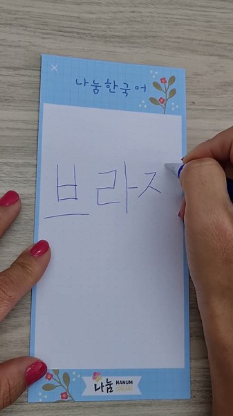 Another Korean writing tip! Don't forget to like and share!