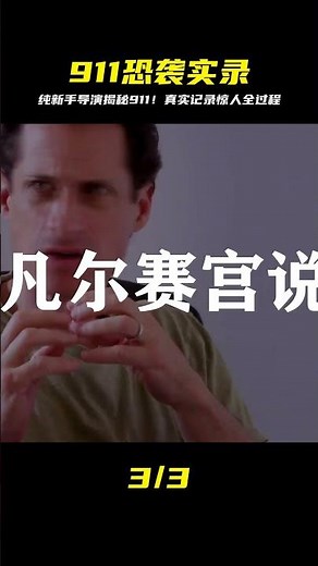 史上首次！911恐襲最完整紀錄片曝光！新手導演絕地求生拍下所有 #电影 #电影解说 #影视 #影视解说 #剧情
