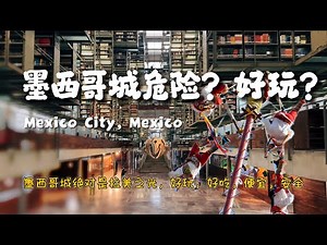 墨西哥城超危险？错！这里好玩便宜又安全，我愿称之为拉美之光！