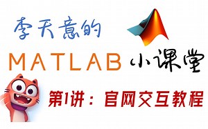 【MATLAB轻松学习指南】第1讲：The Best Way To Start!