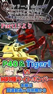 【マインクラフト】イタリア戦車P40＆ドイツ戦車Tiger VSライトボンバー【寄生虫mod】【ゆっくり実況】【ゆっくり物語】【物語シリーズchapter5】#ゆっくり実況 #マイクラ #shorts