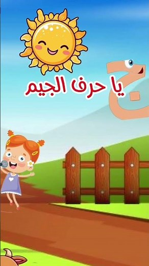 جيم جزر - جيم مثل الجزر أغنية للأطفال | jeem jeem song for kids