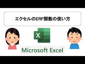 エクセルのERF関数の使い方