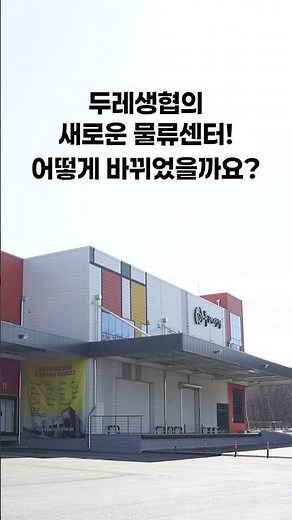 새로운 두레 물류센터! 어떻게 바뀌었을까요?