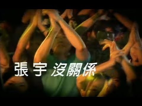 張宇 Phil Chang - 沒關係 Doesn't Matter (官方完整版MV)